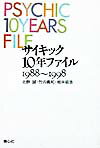 サイキック10年ファイル