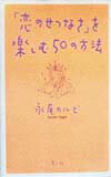 「恋のせつなさ」を楽しむ50の方法