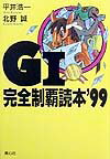 G1完全制覇読本（’99）