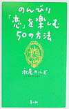 のんびり「恋」を楽しむ50の方法