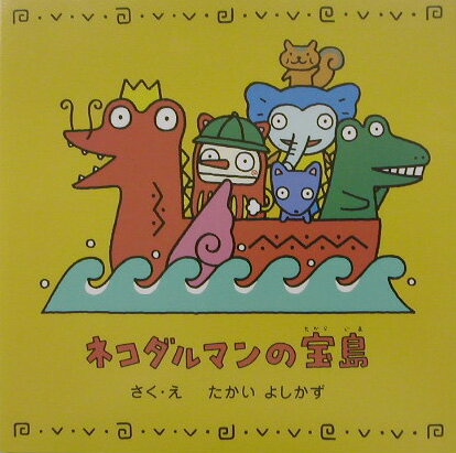 ネコダルマンの宝島 [ たかいよしかず ]のサムネイル