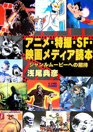 アニメ・特撮・SF・映画メディア読本 ジャンルムービーへの招待 [ 浅尾典彦 ]