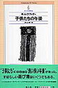 子供たちの午後 （Seishinsha SF series） R．A．ラファティ