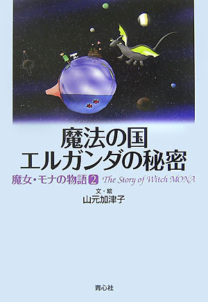 魔法の国エルガンダの秘密