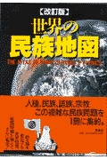 世界の民族地図改訂版