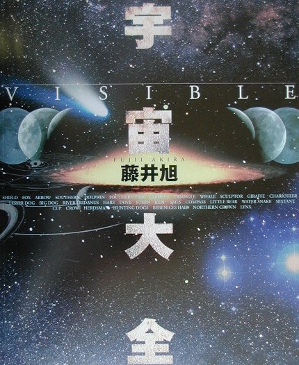 宇宙大全 Visible [ 藤井旭 ]