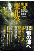 別冊東北学（vol．1）