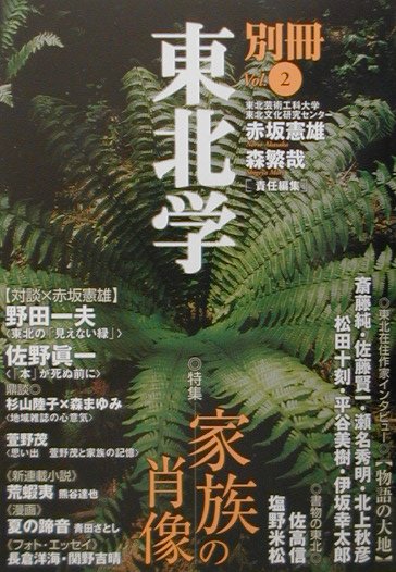 別冊東北学（vol．2）