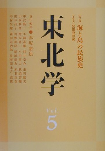 東北学（vol．5）