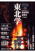 別冊東北学（vol．3）