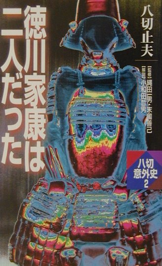 徳川家康は二人だった