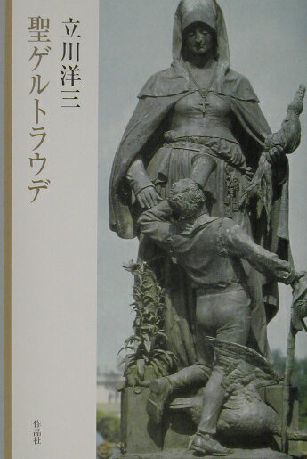 聖ゲルトラウデ