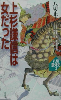 上杉謙信は女だったの表紙