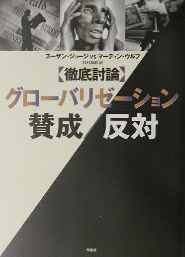 〈徹底討論〉グロ-バリゼ-ション賛成／反対