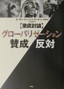 〈徹底討論〉グロ-バリゼ-ション賛成／反対 [ スザン・ジョ-ジ ]