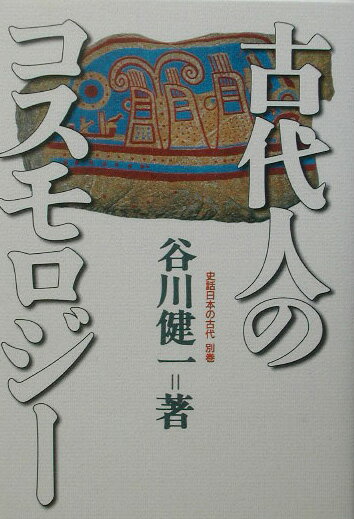 古代人のコスモロジー
