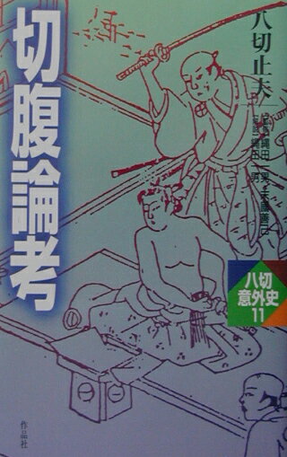 切腹論考