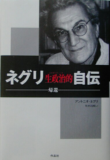 ネグリ生政治的自伝 帰還 [ アントニオ・ネグリ ]