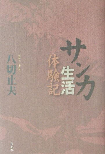 サンカ生活体験記