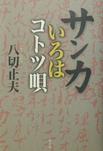 サンカいろはコトツ唄