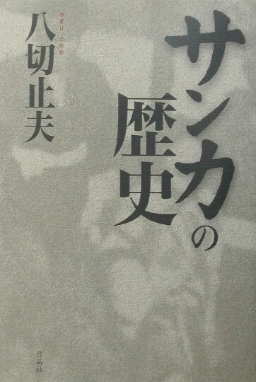 サンカの歴史