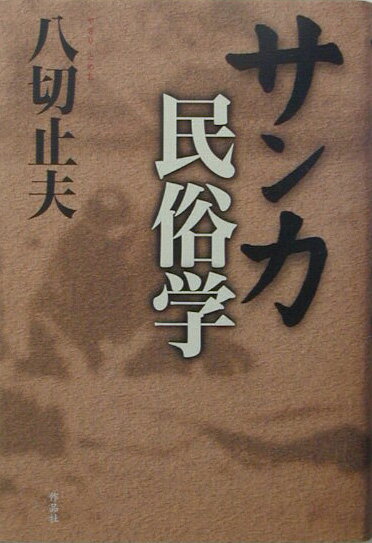 サンカ民俗学