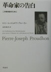 革命家の告白 二月革命史のために [ ピエール・ジョゼフ・プルードン ]