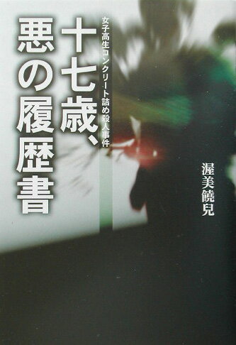 十七歳、悪の履歴書