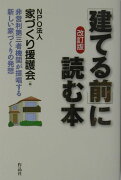 建てる前に読む本〔改訂版〕改訂版