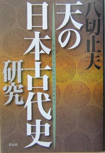 天の日本古代史研究