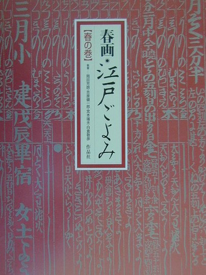 春画・江戸ごよみ（春の巻）