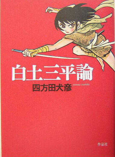 白土三平論