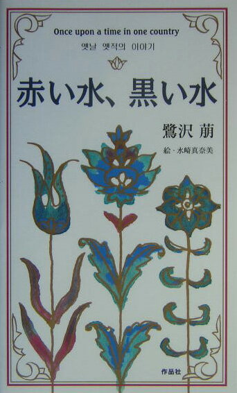 赤い水、黒い水