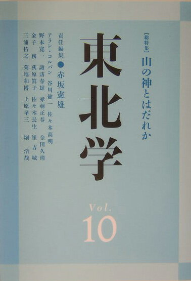 東北学（vol．10）