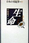 日本の名随筆（別巻　89）