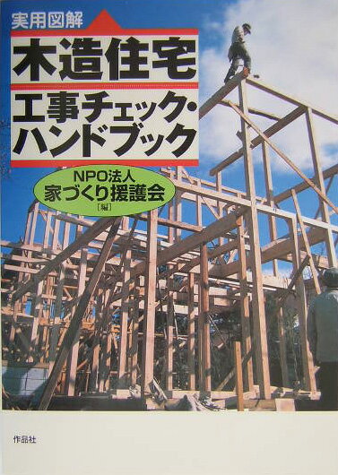 〈実用図解〉木造住宅工事チェック・ハンドブック [ 家づくり援護会 ]