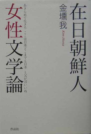 在日朝鮮人女性文学論