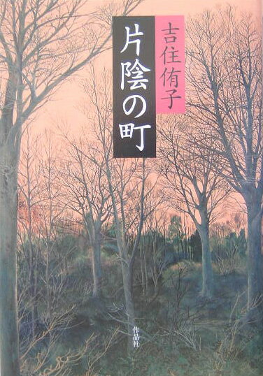 片陰の町 [ 吉住侑子 ]