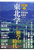 別冊東北学（vol．8）