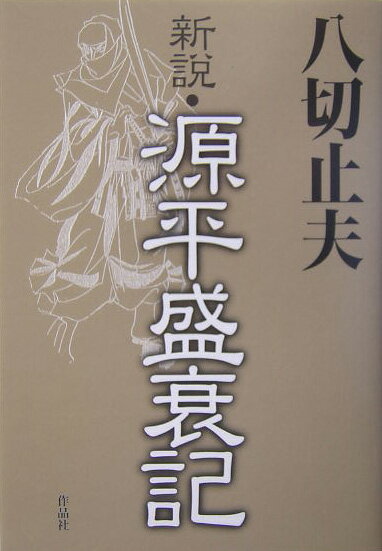 新説・源平盛衰記