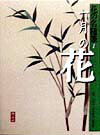 花の名随筆（1）