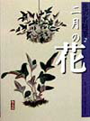 花の名随筆（2）