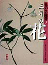 花の名随筆（3）