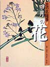 花の名随筆（4）