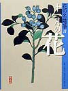 花の名随筆（11）