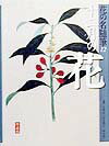 花の名随筆（12）