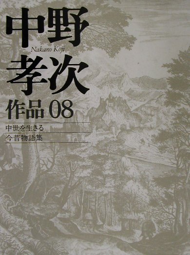 中野孝次作品（08）