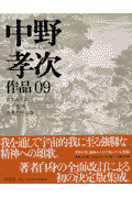 中野孝次作品（09）