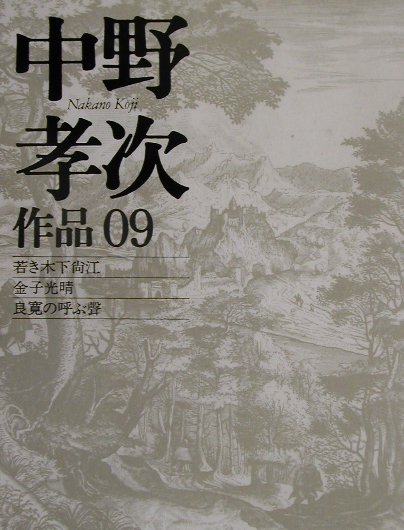 中野孝次作品（09）