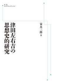 津田左右吉の思想史的研究